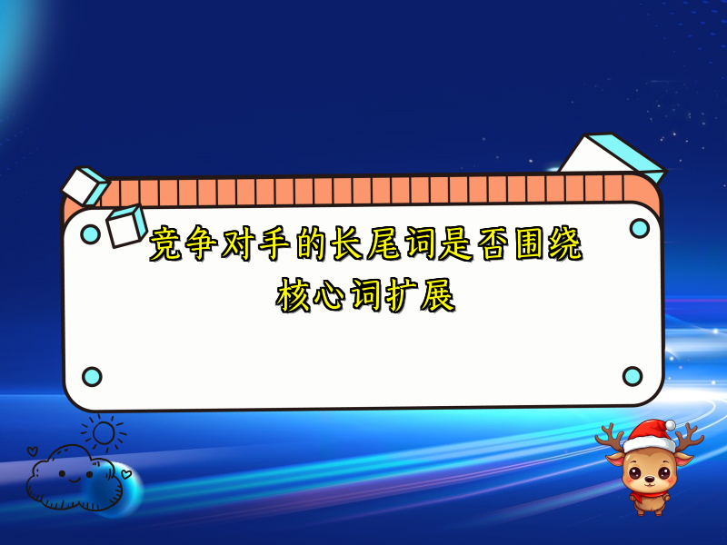 竞争对手的长尾词是否围绕核心词扩展
