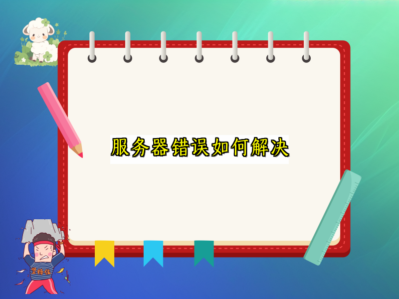 服务器错误如何解决
