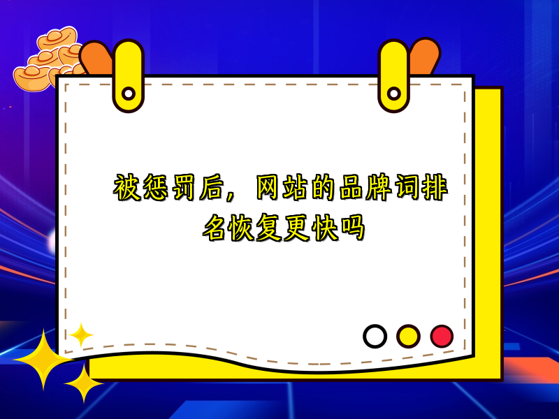 被惩罚后，网站的品牌词排名恢复更快吗