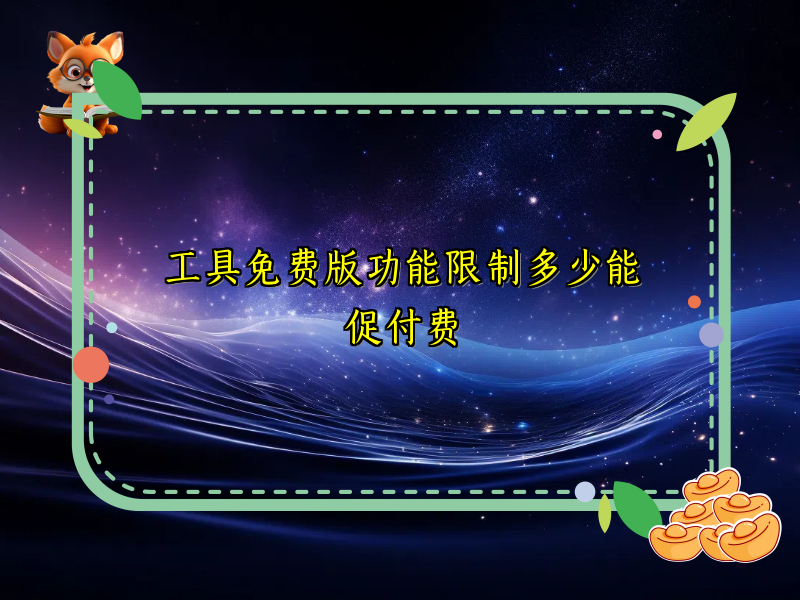 工具免费版功能限制多少能促付费