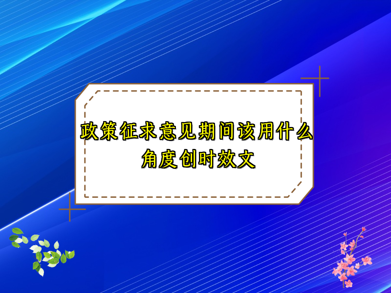 政策征求意见期间该用什么角度创时效文