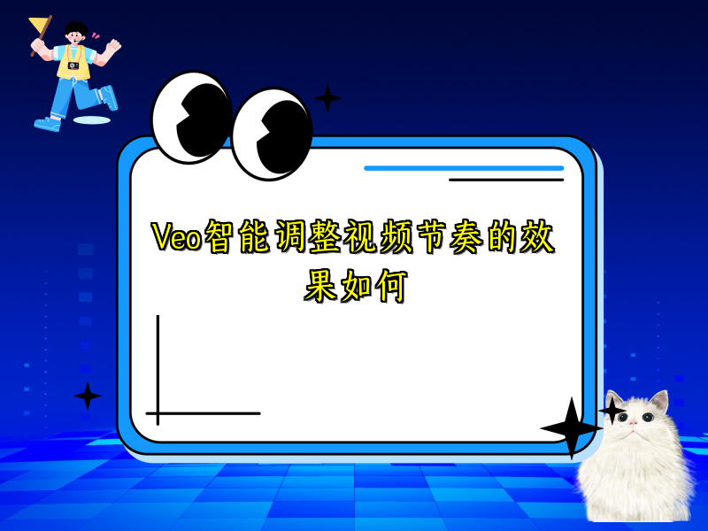 Veo智能调整视频节奏的效果如何