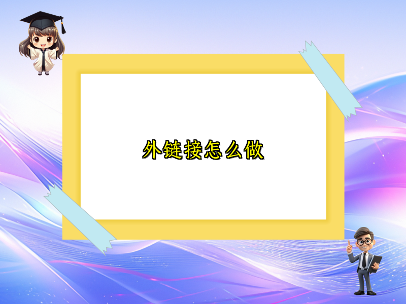 外链接怎么做