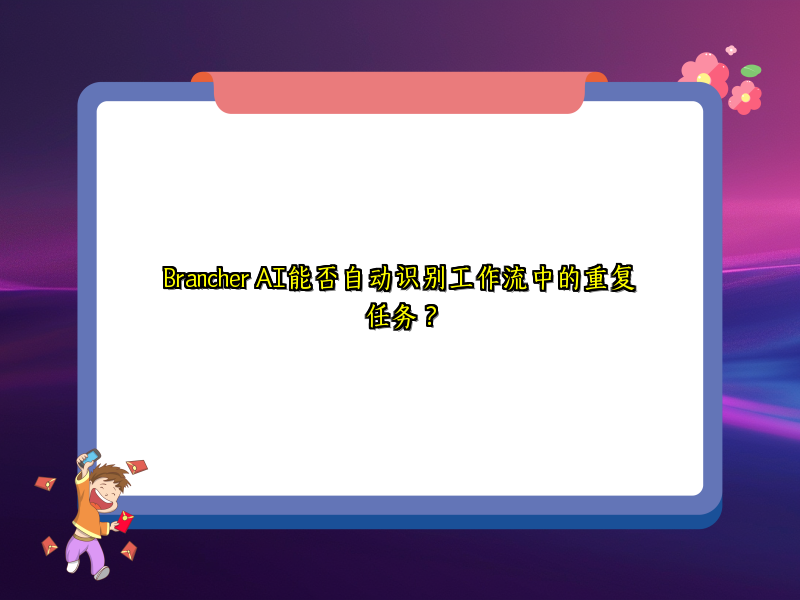 Brancher AI能否自动识别工作流中的重复任务？