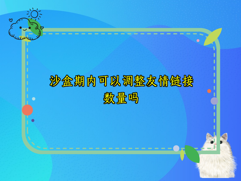 沙盒期内可以调整友情链接数量吗
