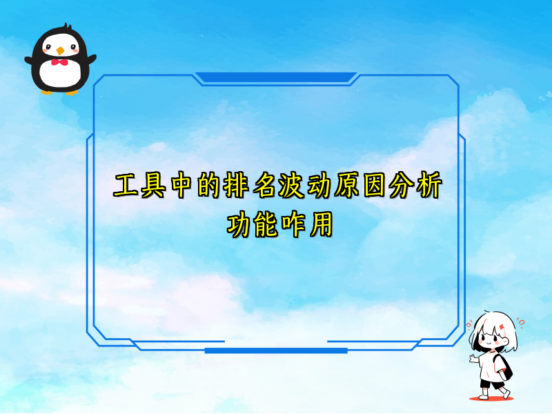 工具中的排名波动原因分析功能咋用