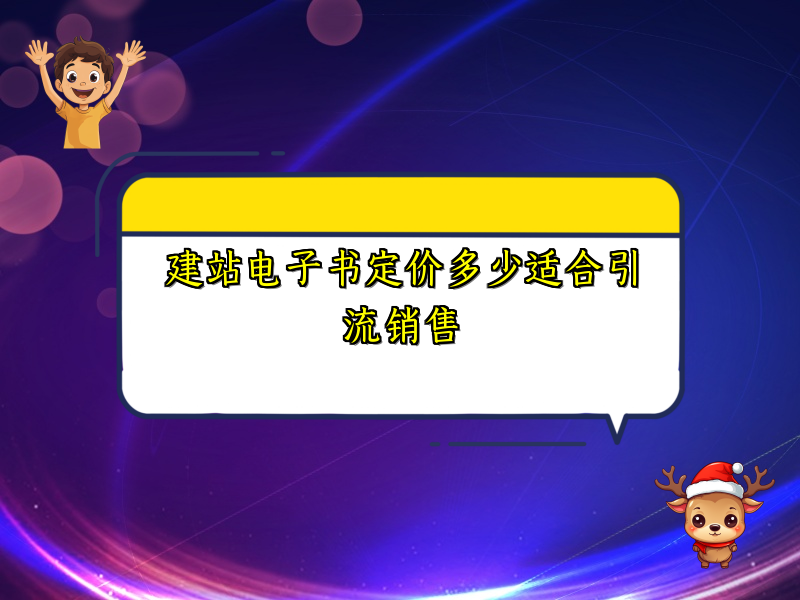 建站电子书定价多少适合引流销售