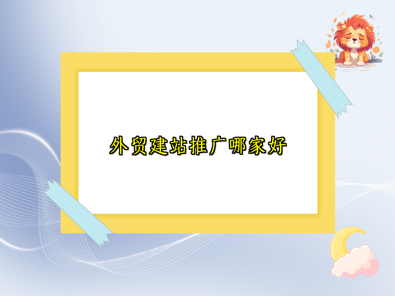 外贸建站推广哪家好