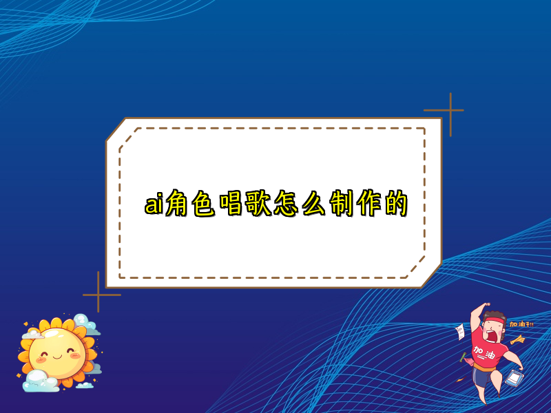 ai角色唱歌怎么制作的