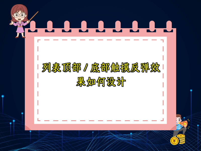 列表顶部 / 底部触摸反弹效果如何设计
