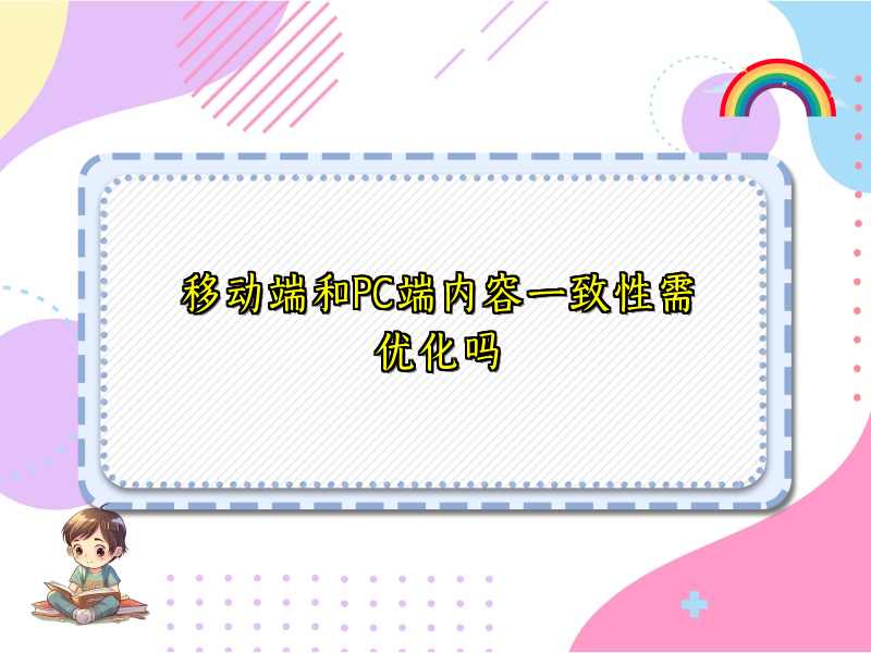 移动端和PC端内容一致性需优化吗