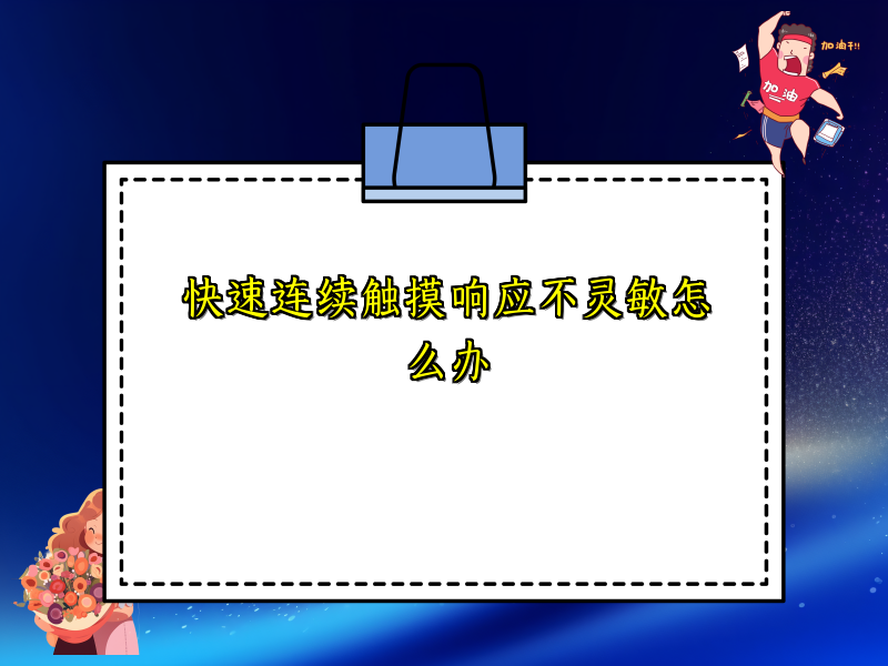 快速连续触摸响应不灵敏怎么办