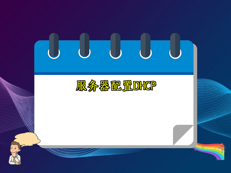 服务器配置DHCP