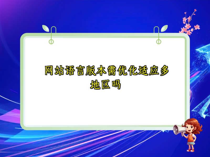 网站语言版本需优化适应多地区吗
