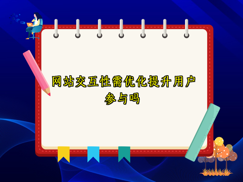 网站交互性需优化提升用户参与吗