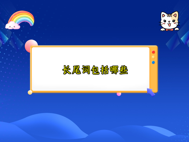 长尾词包括哪些