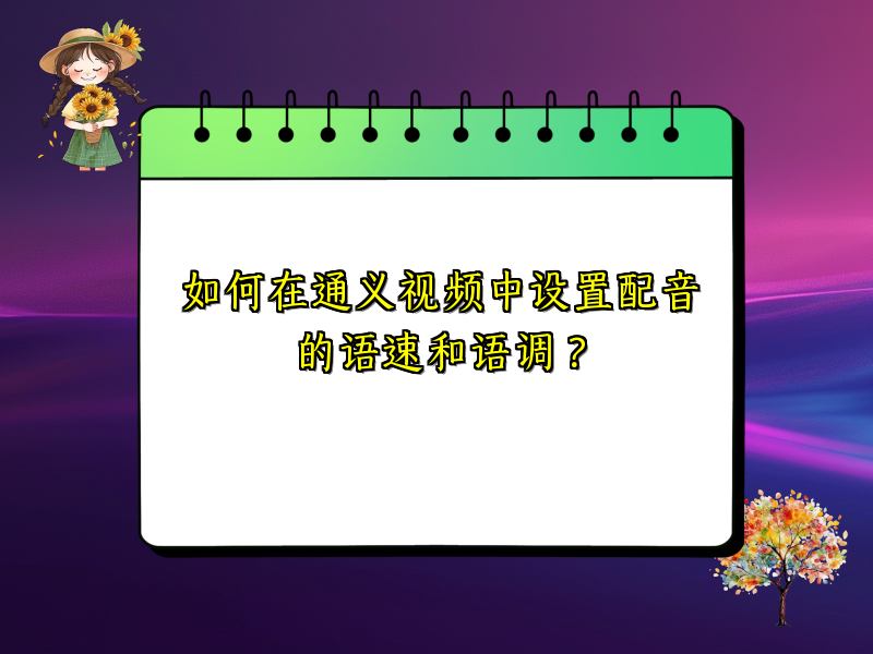 如何在通义视频中设置配音的语速和语调？