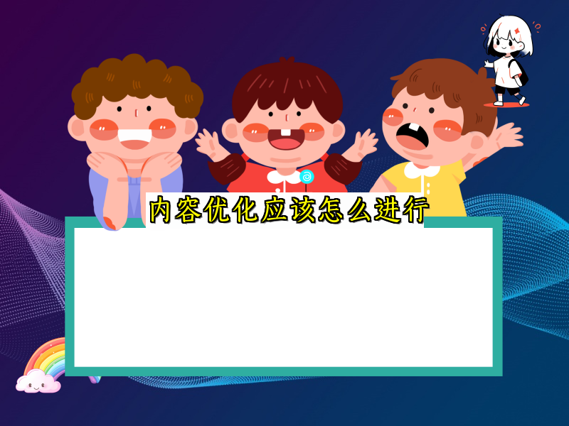 内容优化应该怎么进行