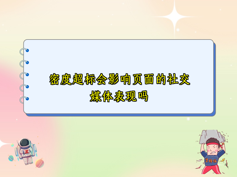 密度超标会影响页面的社交媒体表现吗