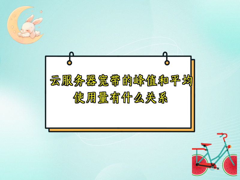 云服务器宽带的峰值和平均使用量有什么关系
