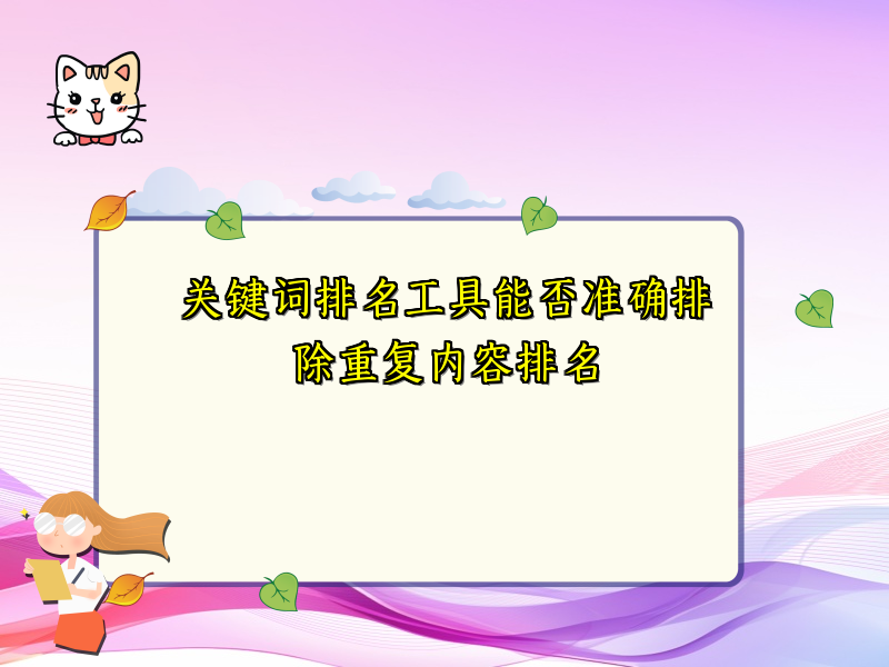 关键词排名工具能否准确排除重复内容排名