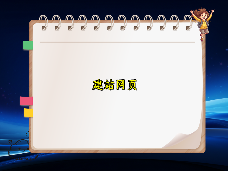 建站网页