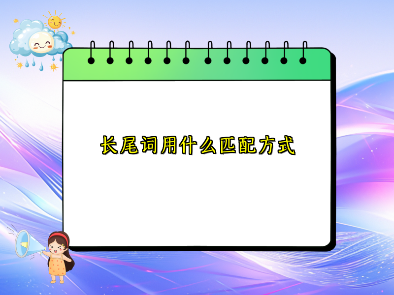 长尾词用什么匹配方式