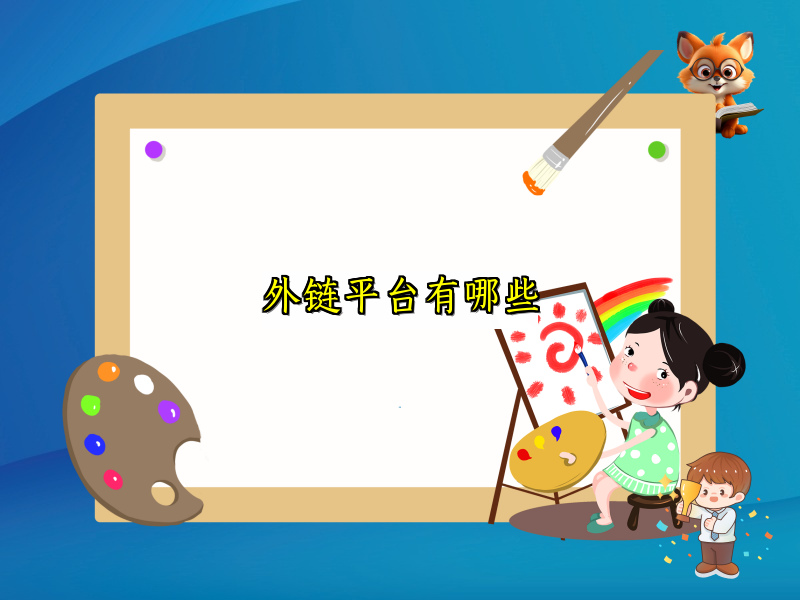 外链平台有哪些