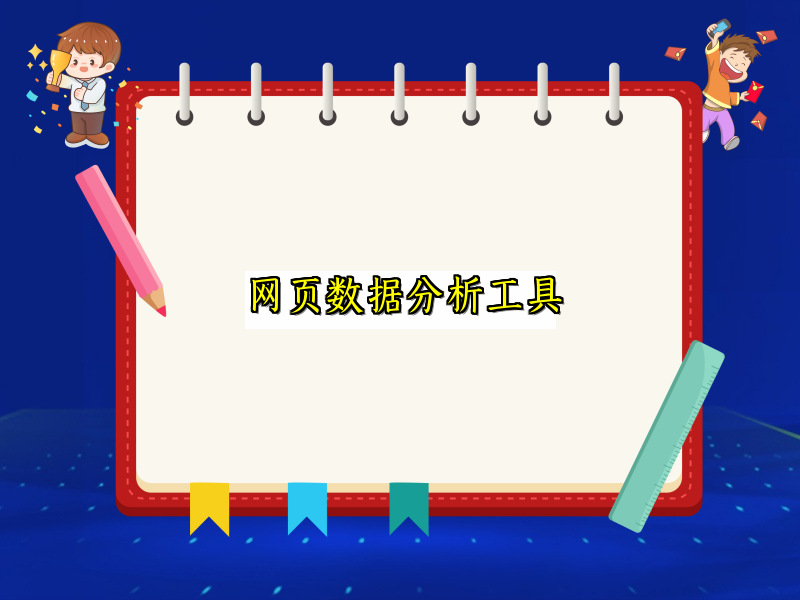 网页数据分析工具