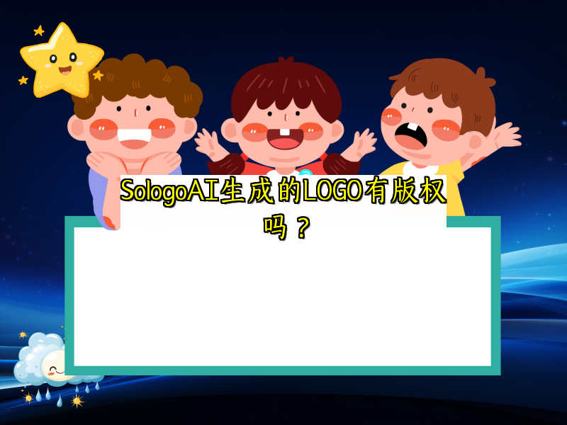 SologoAI生成的LOGO有版权吗？
