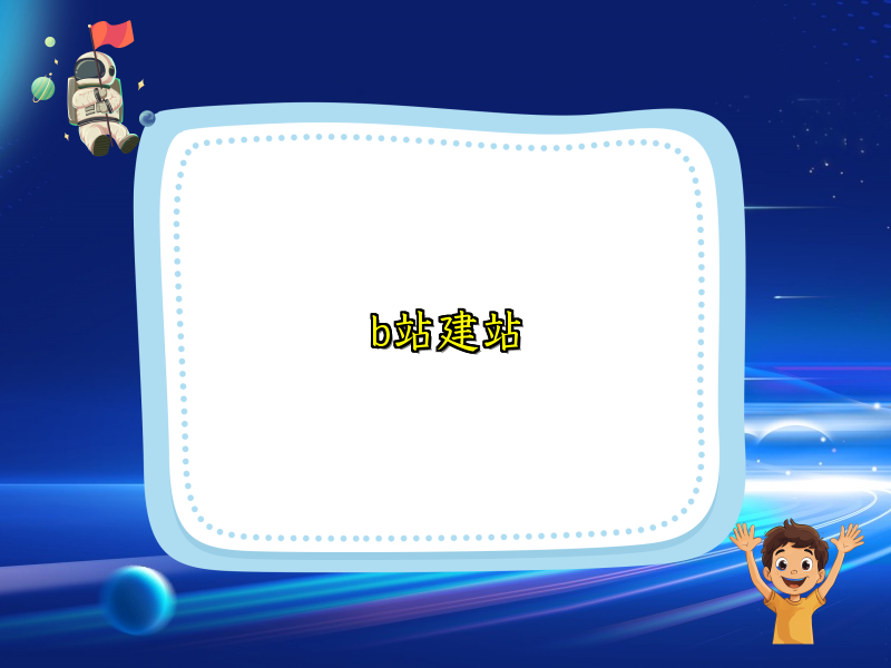 b站建站