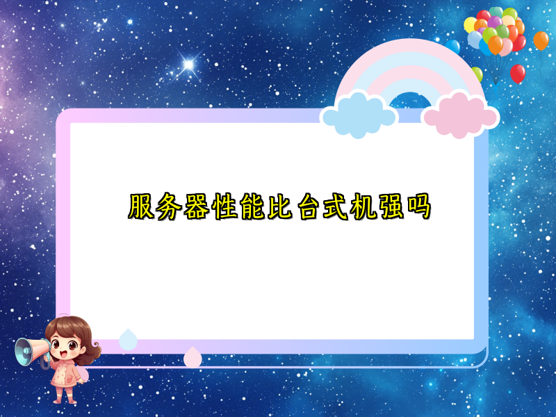 服务器性能比台式机强吗