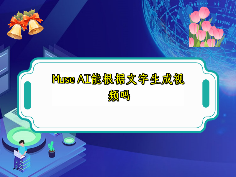 Muse AI能根据文字生成视频吗