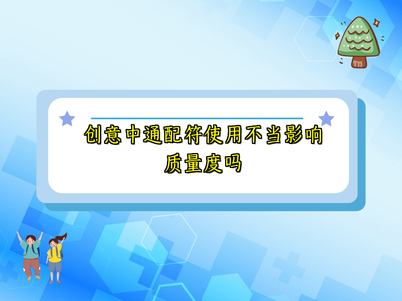 创意中通配符使用不当影响质量度吗