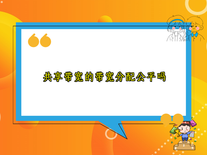 共享带宽的带宽分配公平吗