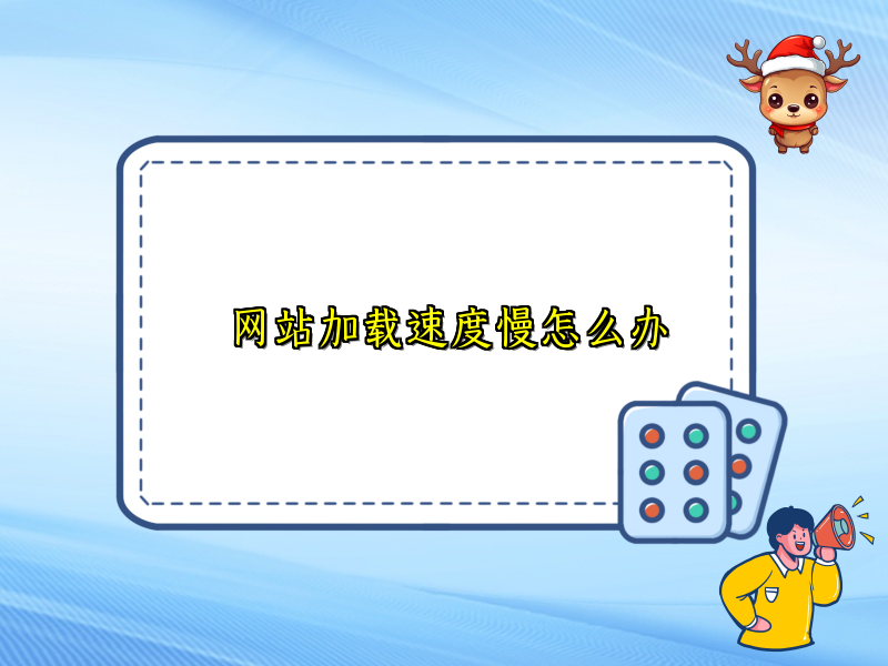 网站加载速度慢怎么办