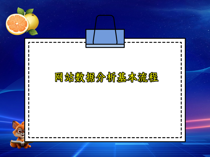 网站数据分析基本流程