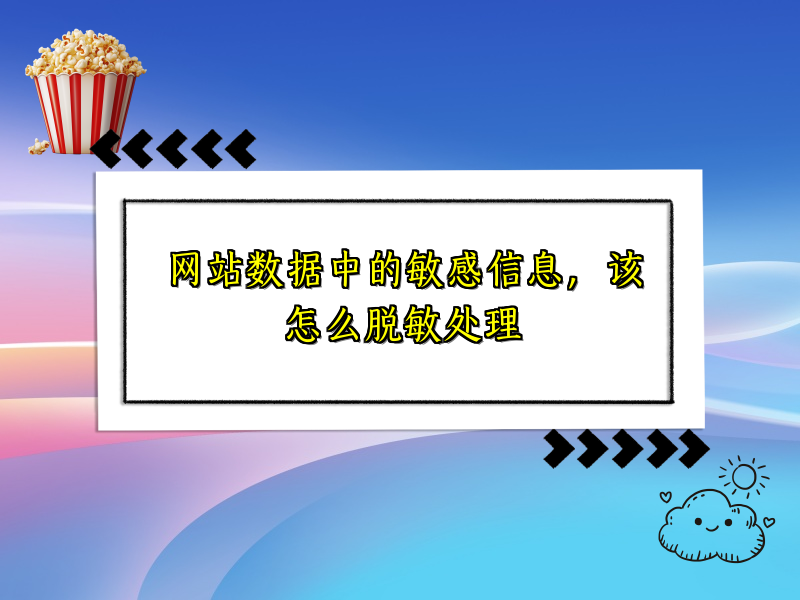 网站数据中的敏感信息，该怎么脱敏处理