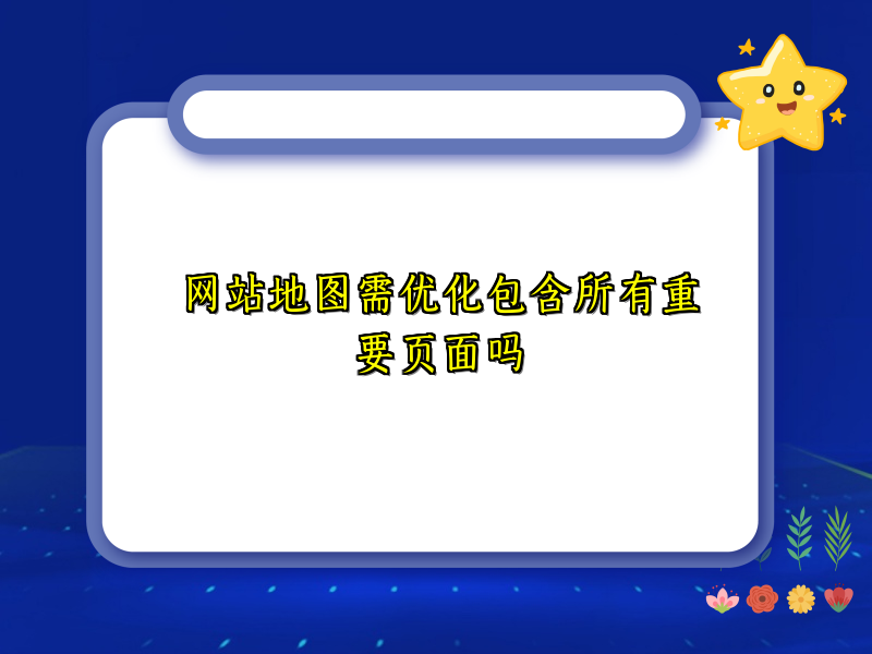 网站地图需优化包含所有重要页面吗