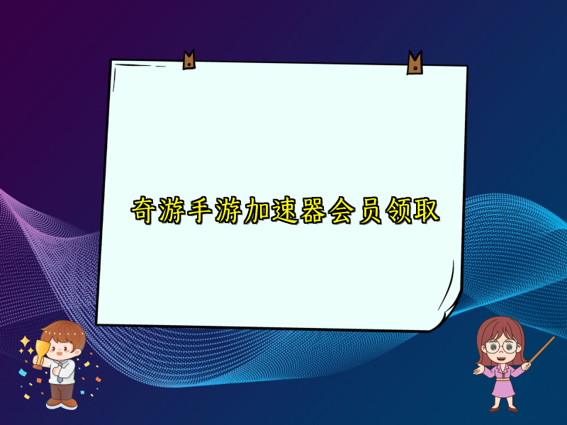 奇游手游加速器会员领取