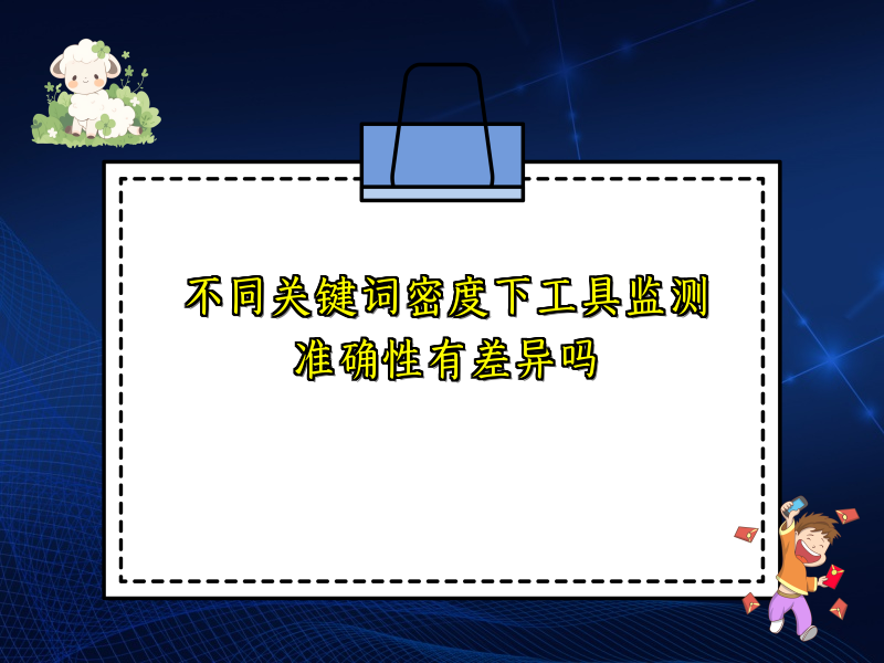 不同关键词密度下工具监测准确性有差异吗