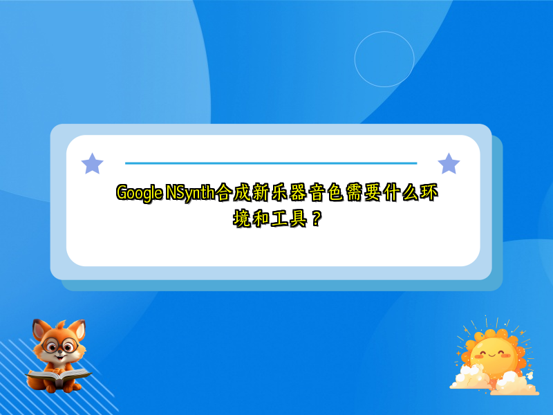 Google NSynth合成新乐器音色需要什么环境和工具？