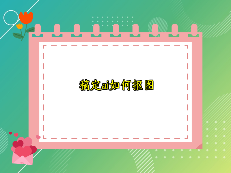 稿定ai如何抠图