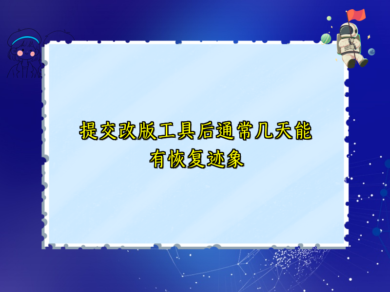 提交改版工具后通常几天能有恢复迹象