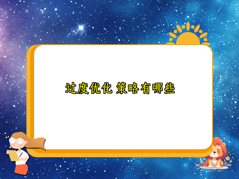 过度优化 策略有哪些