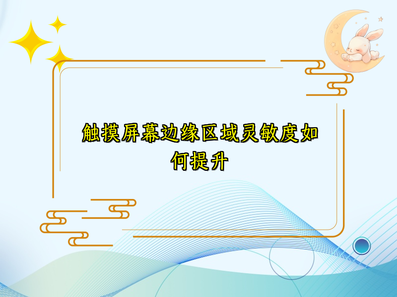 触摸屏幕边缘区域灵敏度如何提升