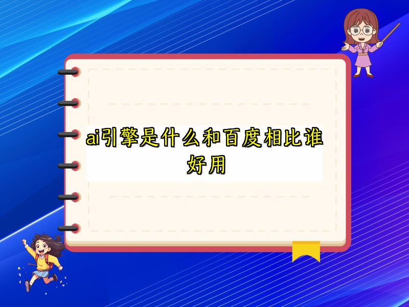 ai引擎是什么和百度相比谁好用