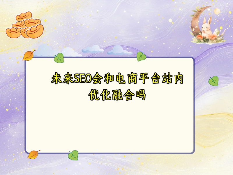 未来SEO会和电商平台站内优化融合吗