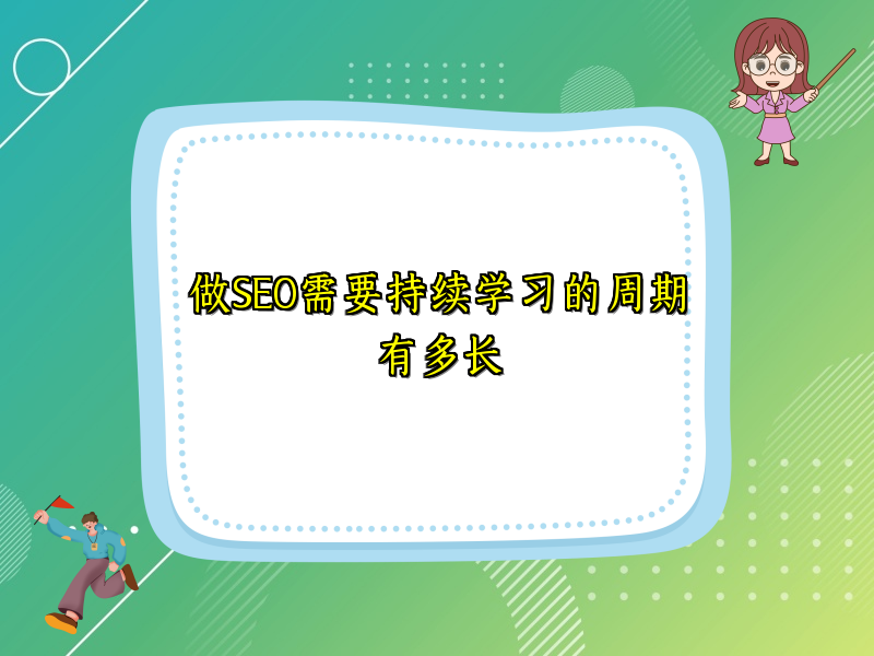 做SEO需要持续学习的周期有多长