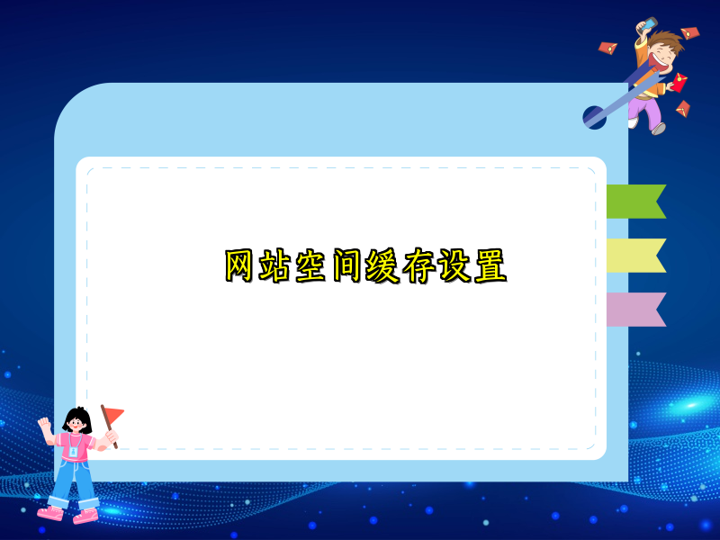 网站空间缓存设置